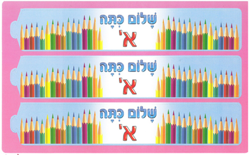 36 צמידים צבעוניים שלום כיתה א'/ריטרם