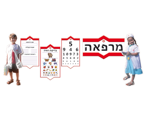ערכת קישוט - מרפאה