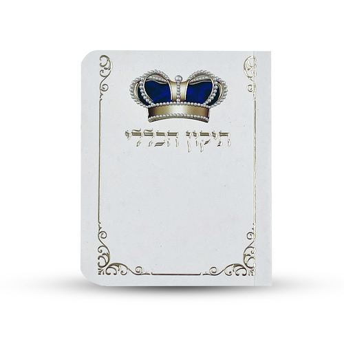 תיקון הכללי - ספרון כיס - דגם כתר