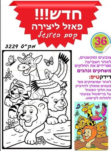 פאזל קסם הג'ונגל ליצירה ומשחק