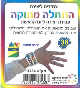 36 צמידים ליצירה התחלה מתוקה/ריטרם