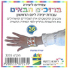 36 צמידים ליצירה ברוכים הבאים/ריטרם
