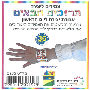 36 צמידים ליצירה ברוכים הבאים/ריטרם
