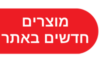 מוצרים חדשים