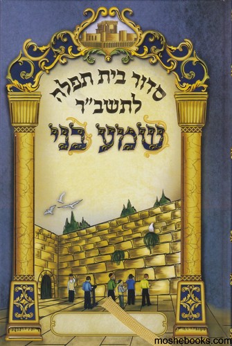 סידור שמע בני לתשב"ר