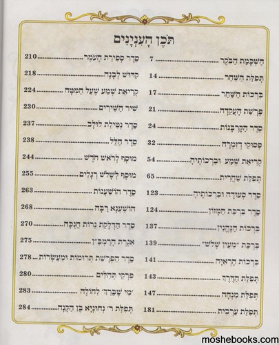 סידור שמע בני לתשב"ר