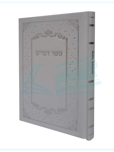 ספר דברים לבן