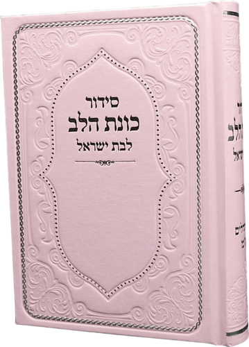 סידור כוונת הלב לבת ישראל עם הקדשה