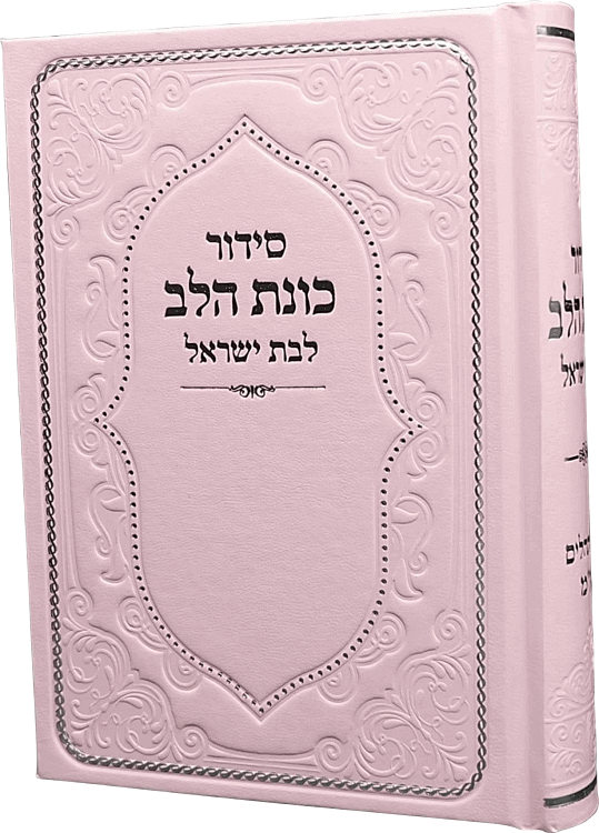 סידור כוונת הלב לבת ישראל (L)