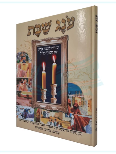 ענג שבת