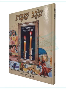 ענג שבת / מרדכי חלמיש