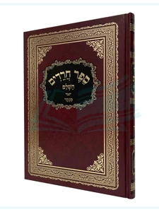 ספר חרדים / רבי אלעזר אזכרי