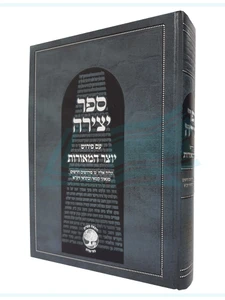 ספר יצירה עם פירוש יוצר המאורות