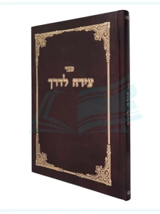 צידה לדרך / רבי צפניה הלוי