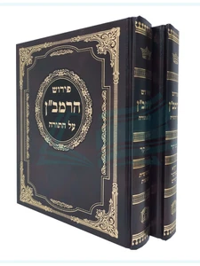 פירוש הרמב"ן על התורה