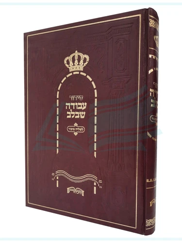 סידור עבודה שבלב לשליח ציבור 