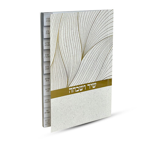 שיר ושבחה מדורג - דגם נוצה