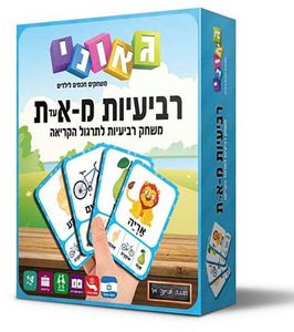 רבעיות מ-א עד ת