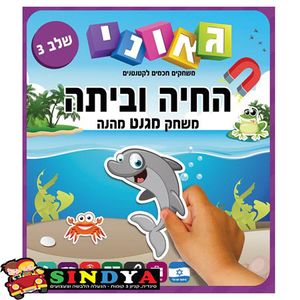 גאוני - החיה וביתה סגול - שלב 3