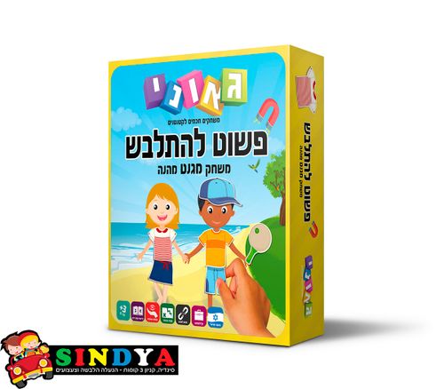 גאוני - פשוט להתלבש משחק מגנט