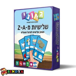 גאוני - שלישיות מ- A-Z משחק שלישיות לתרגול האנגלית