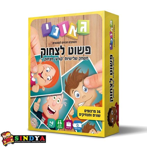 גאוני - פשוט לצחוק