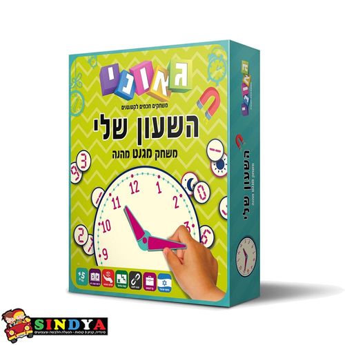 גאוני - השעון שלי משחק מגנט