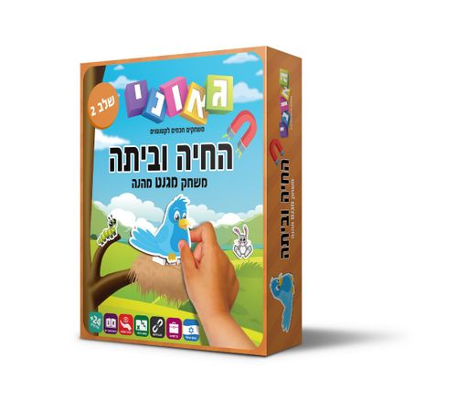 גאוני -  החיה וביתה שלב 2 משחק מגנט