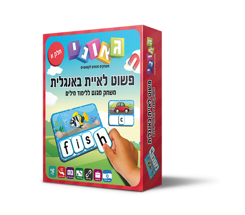 גאוני - פשוט לאיית באנגלית א