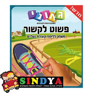 גאוני - פשוט לקשור