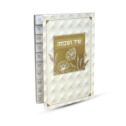שיר ושבחה מדורג - דגם פרחים