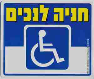 שלט חניה לנכים