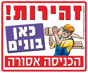 שלט זהירות ! כאן בונים