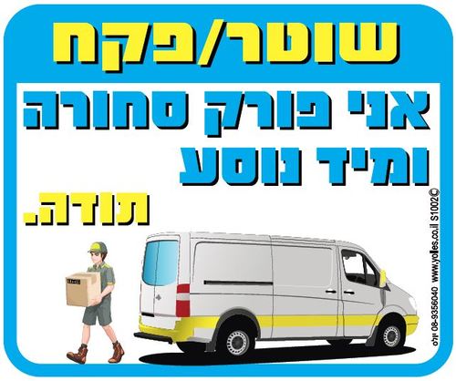 שלט שוטר/פקח אני פורק סחורה