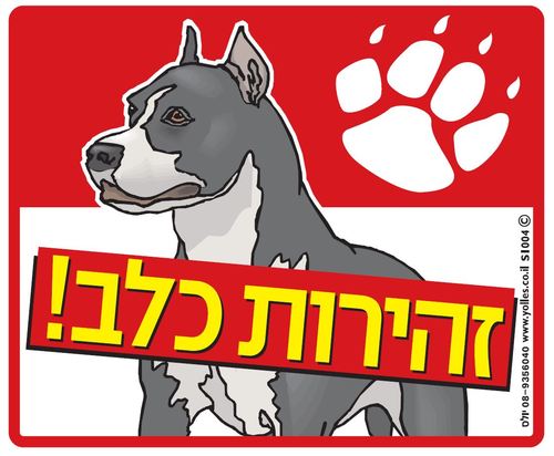 שלט זהירות כלב !