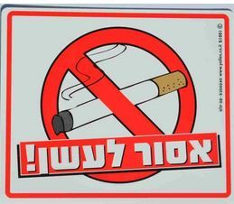 שלט אסור לעשן