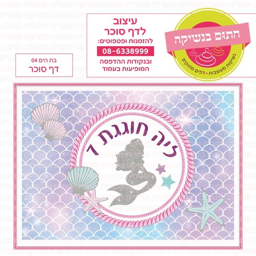 דף סוכר בת הים 04