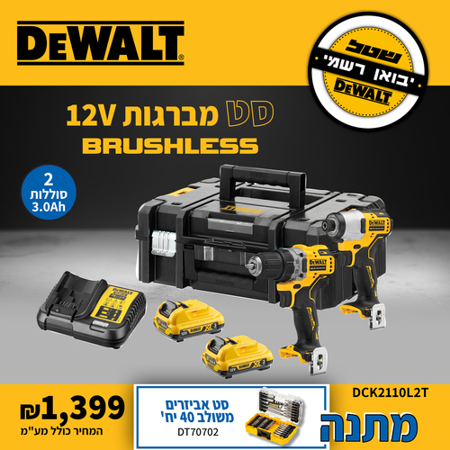 סט נטען DEWALT DCK211L2T 12V XR - מברגה/מקדחה רוטטת DCD706 ומברגת אימפקט DCF801 עם שתי סוללות 3 אמפר, מטען וארגז TSTAK