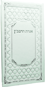 אגרת הרמב"ן