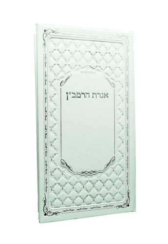 אגרת הרמב