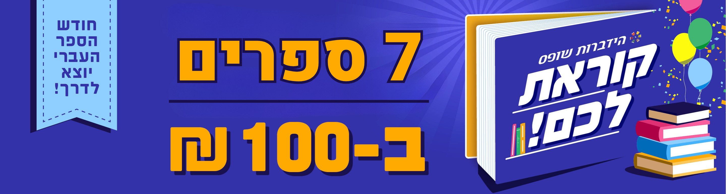 שבע במאה