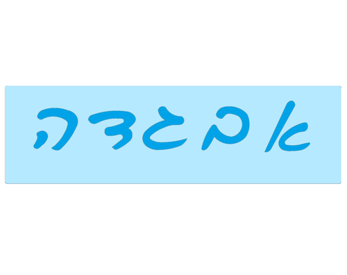 שבלונות אותיות עברית כתב - 50 מ