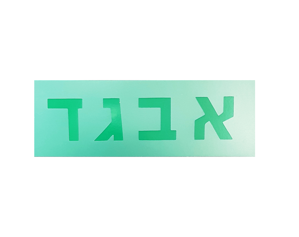 שבלונות אותיות עברית דפוס - 75 מ"מ