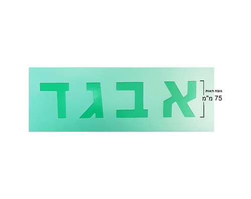 שבלונשבלונות אותיות עברית דפוס - 75 מ