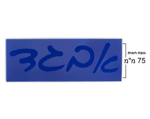 שבלונות אותיות עברית כתב - 75 מ