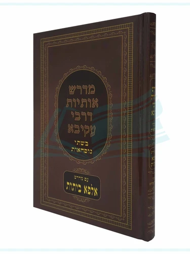מדרש אותיות דרבי עקיבא - סדר אותיות ר' עקיבא השלם - מדרש אלפא ביתות