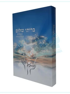 בריתי שלום - לנשואים גברים בלבד / הרב שלום ארוש