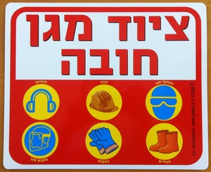 שלט ציוד מגן חובה!