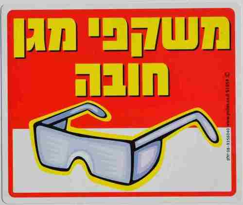 שלט משקפי מגן חובה!