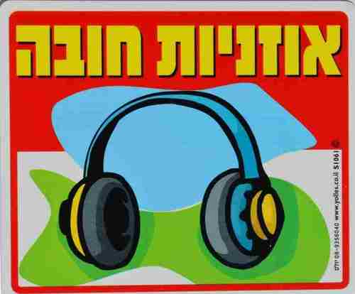 שלט אוזניות חובה!